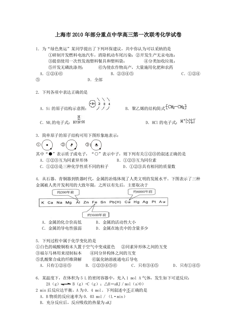 上海市2010年部分重点中学高三第一次联考化学试卷