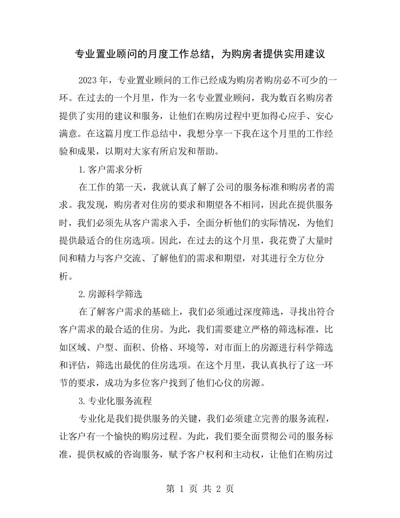 专业置业顾问的月度工作总结，为购房者提供实用建议