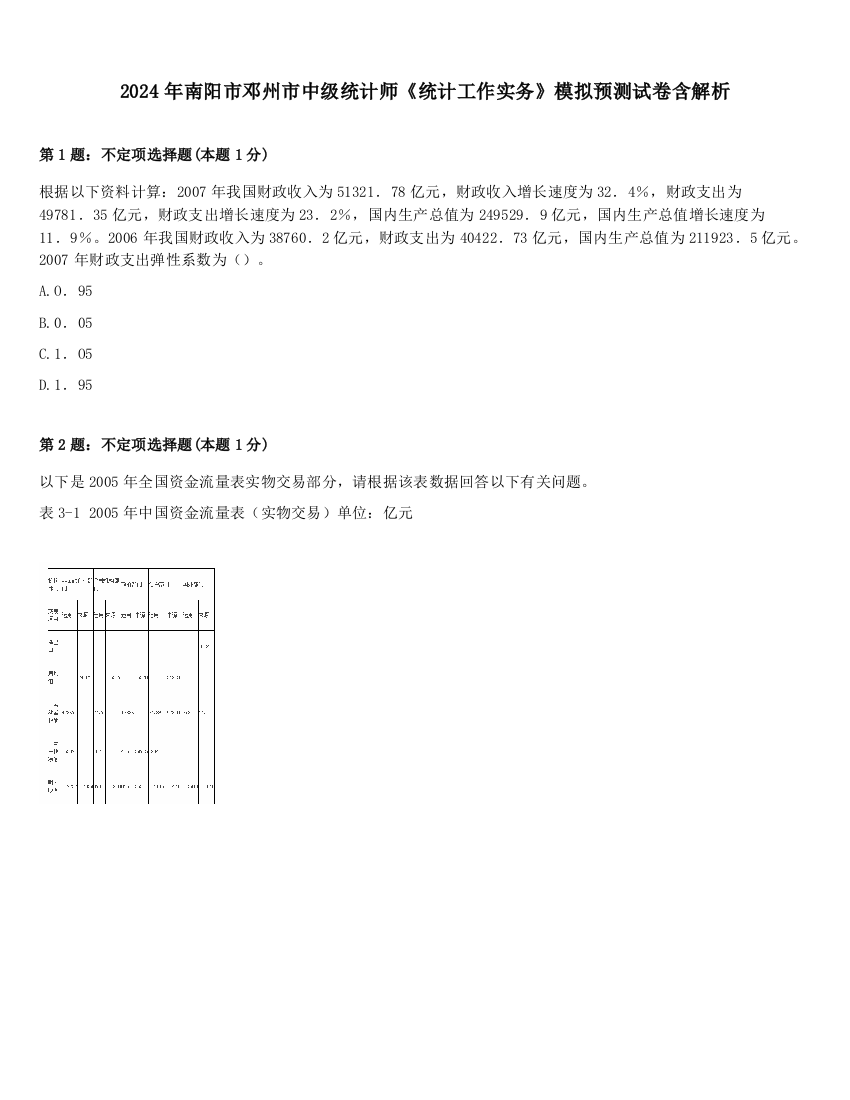 2024年南阳市邓州市中级统计师《统计工作实务》模拟预测试卷含解析