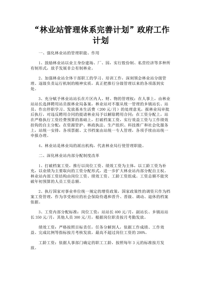 林业站管理体系完善计划政府工作计划