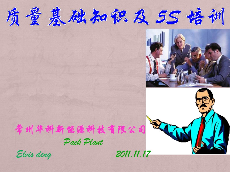 质量基础知识及5S培训