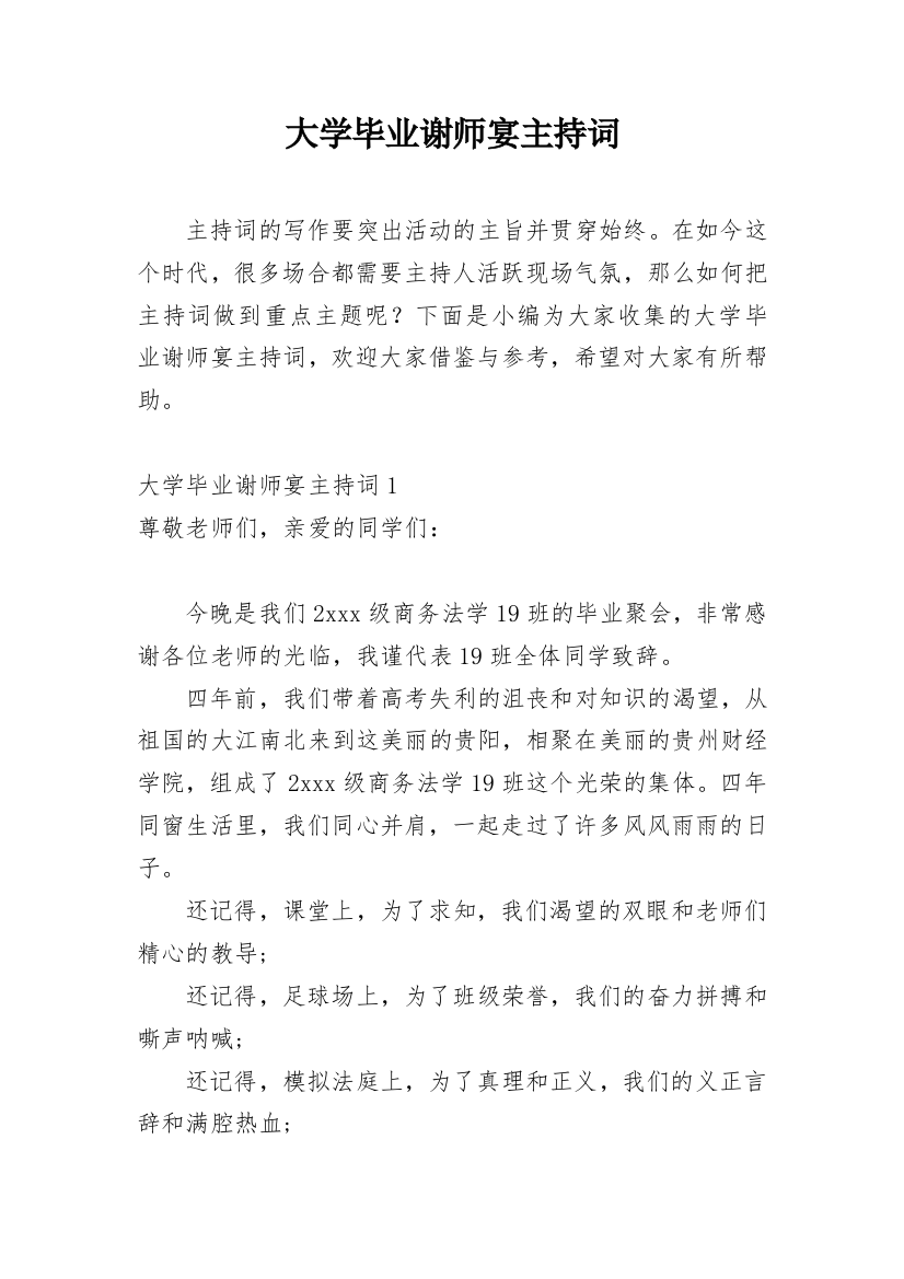 大学毕业谢师宴主持词_3