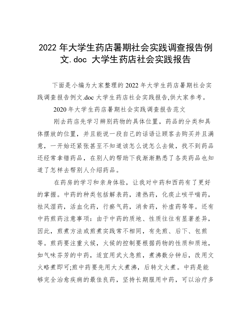 2022年大学生药店暑期社会实践调查报告例文.doc