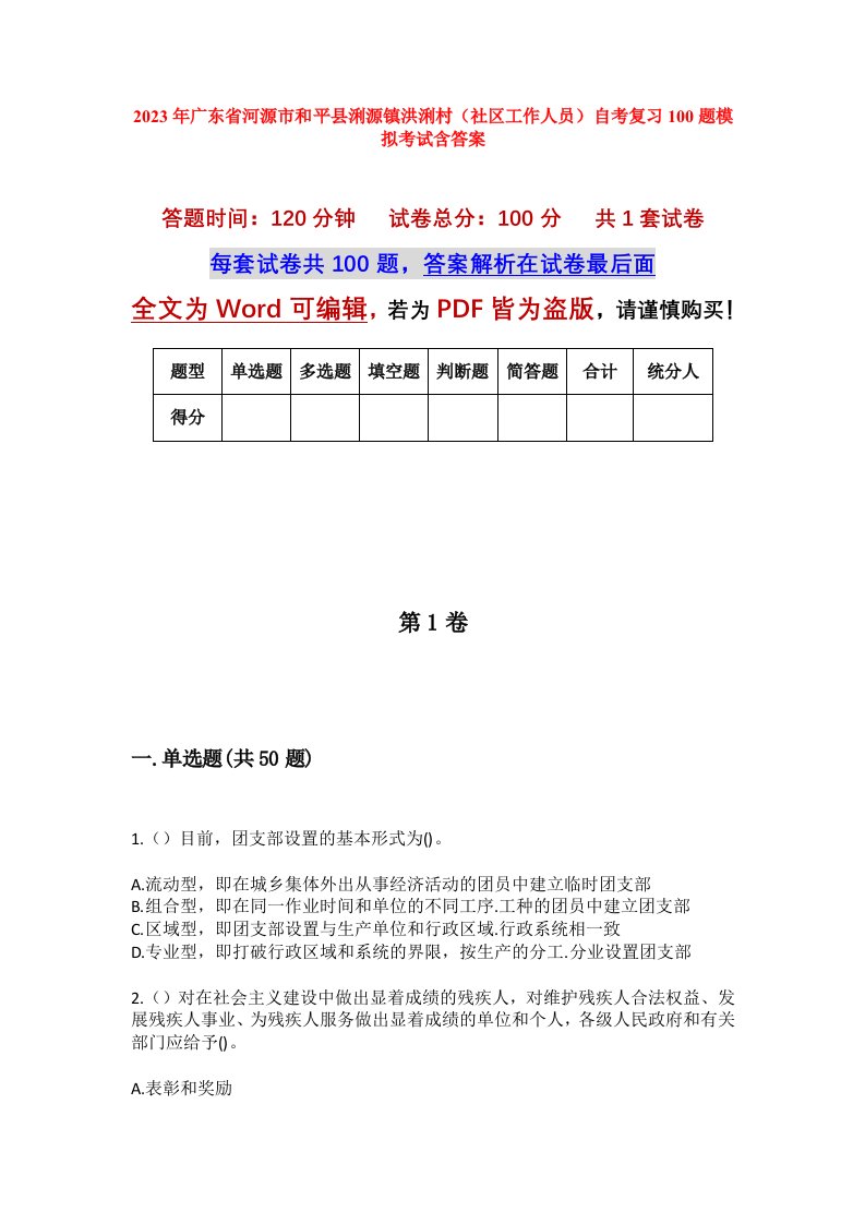 2023年广东省河源市和平县浰源镇洪浰村社区工作人员自考复习100题模拟考试含答案