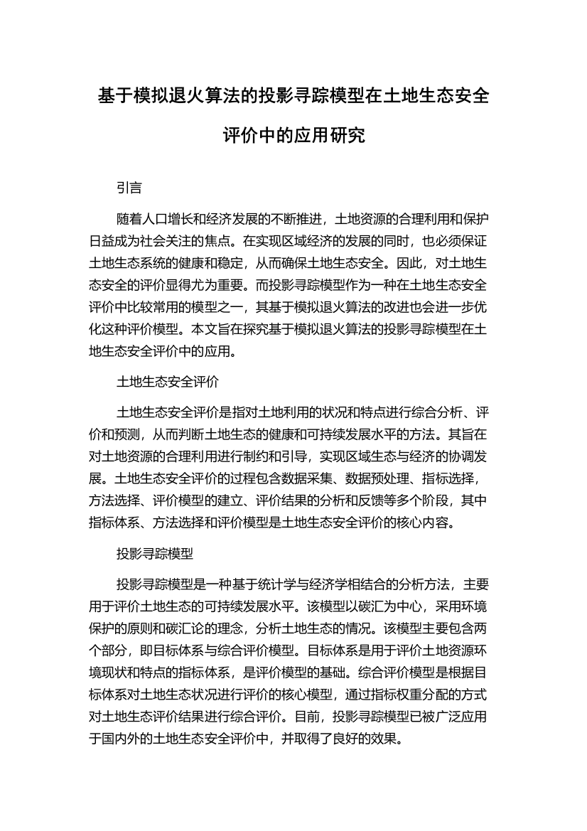 基于模拟退火算法的投影寻踪模型在土地生态安全评价中的应用研究