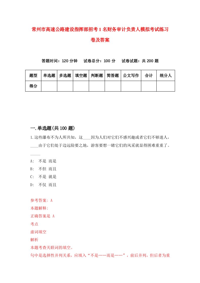 常州市高速公路建设指挥部招考1名财务审计负责人模拟考试练习卷及答案第6期