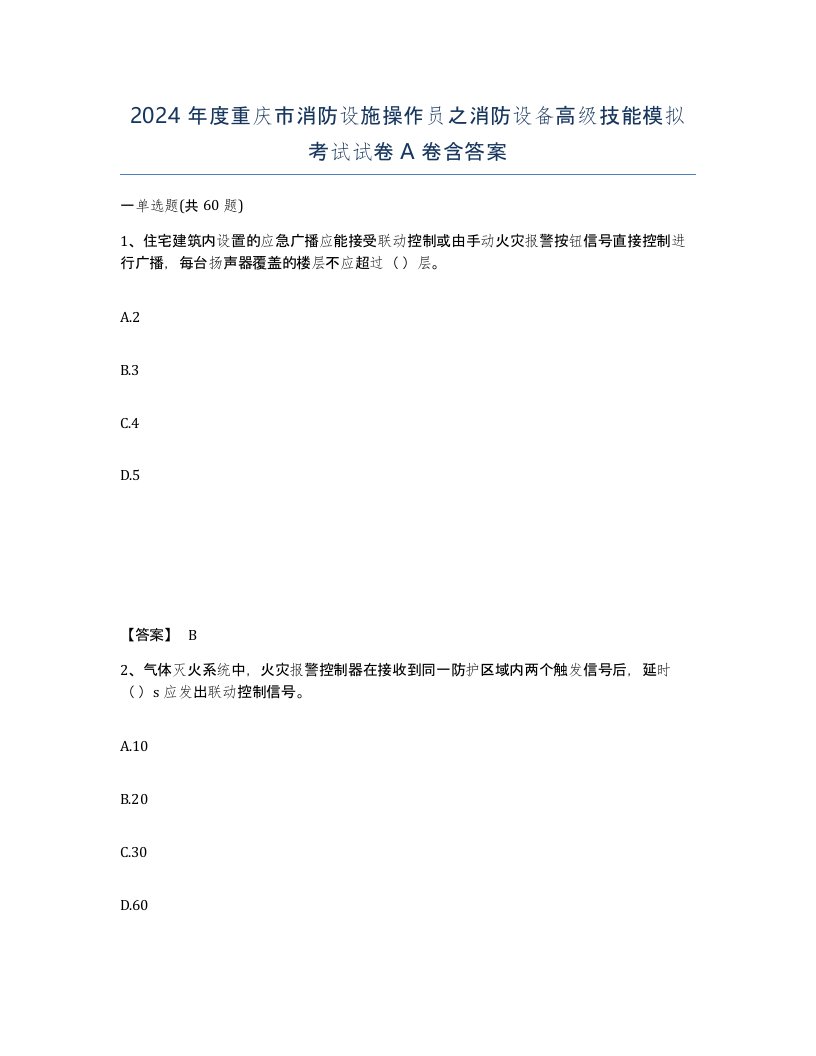 2024年度重庆市消防设施操作员之消防设备高级技能模拟考试试卷A卷含答案