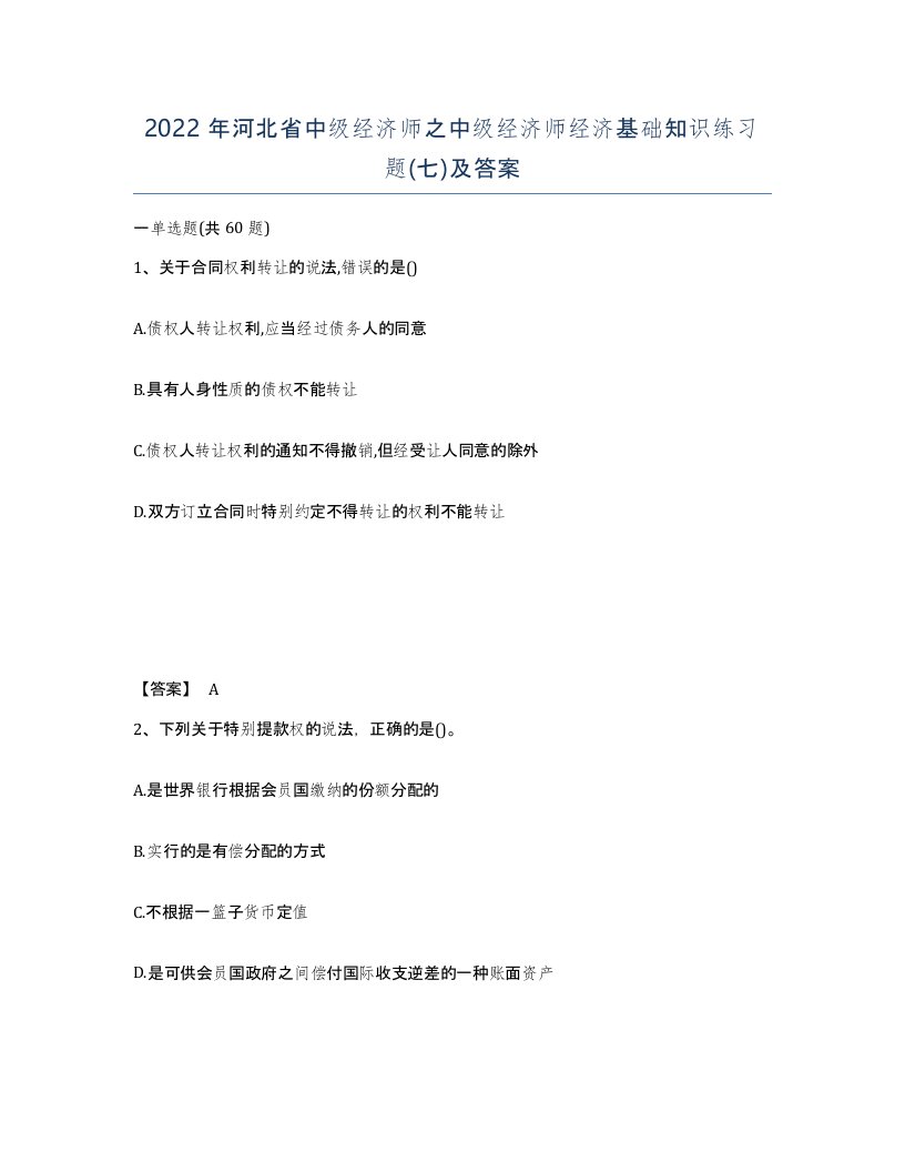 2022年河北省中级经济师之中级经济师经济基础知识练习题七及答案