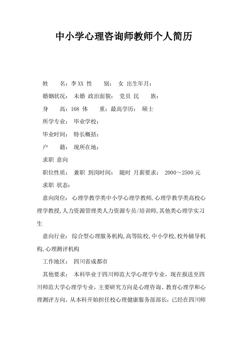 中小学心理咨询师教师个人简历