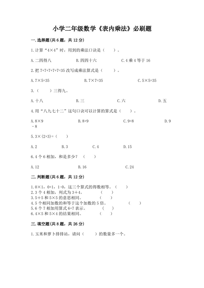 小学二年级数学《表内乘法》必刷题及答案【全国通用】