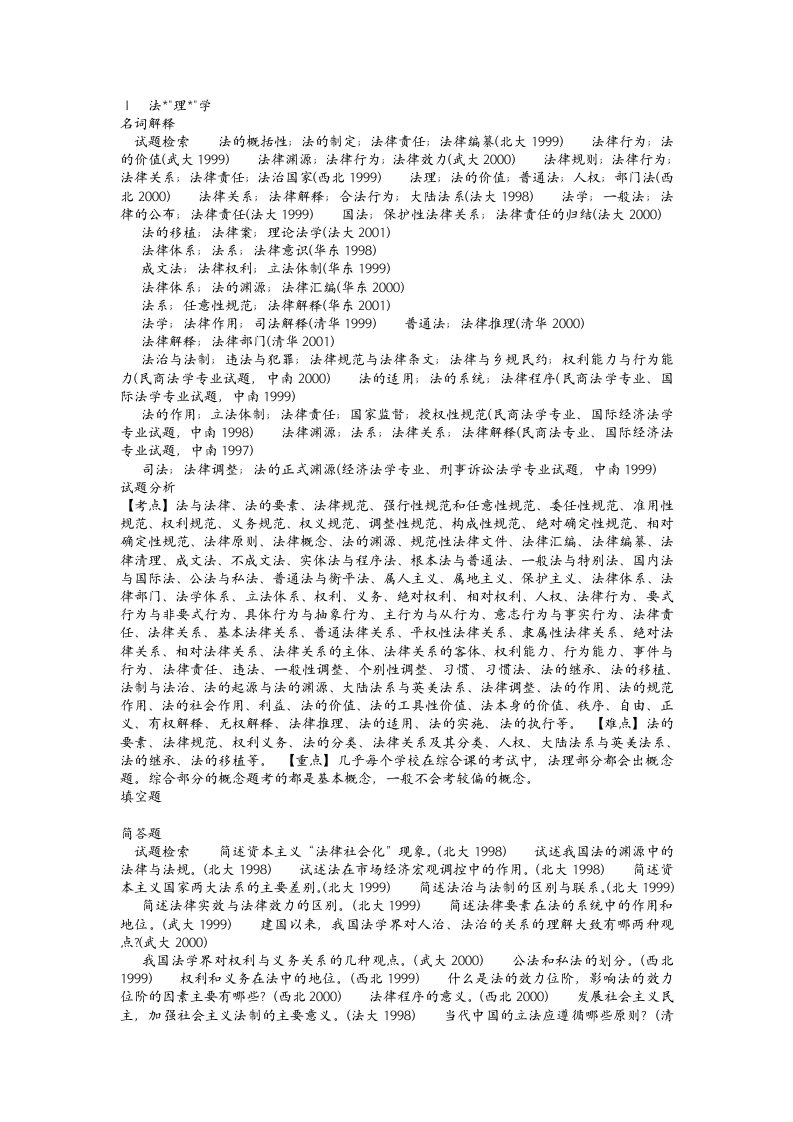 l历年各名校法学考研专业课真题汇总