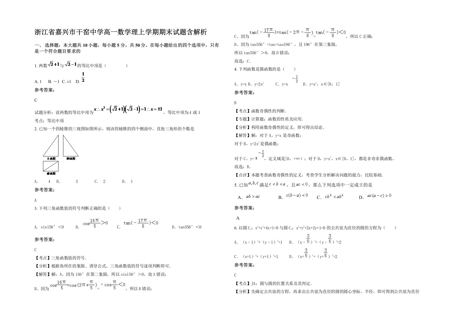 浙江省嘉兴市干窑中学高一数学理上学期期末试题含解析