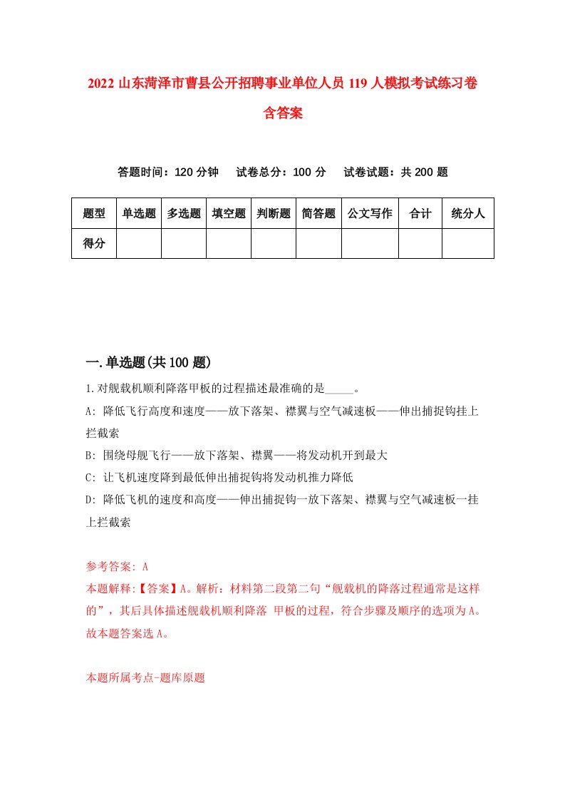 2022山东菏泽市曹县公开招聘事业单位人员119人模拟考试练习卷含答案4