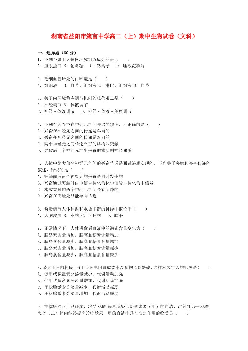 湖南省益阳市箴言中学高二生物上学期期中试题