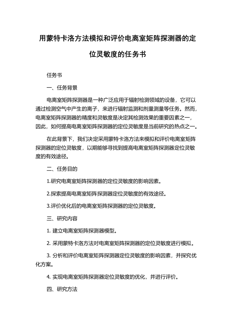 用蒙特卡洛方法模拟和评价电离室矩阵探测器的定位灵敏度的任务书