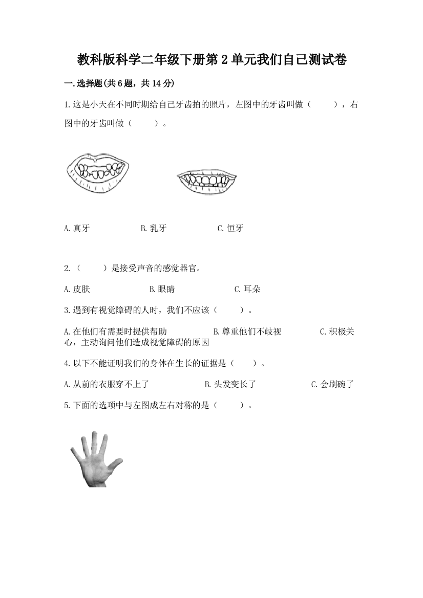 教科版科学二年级下册第2单元我们自己测试卷（突破训练）