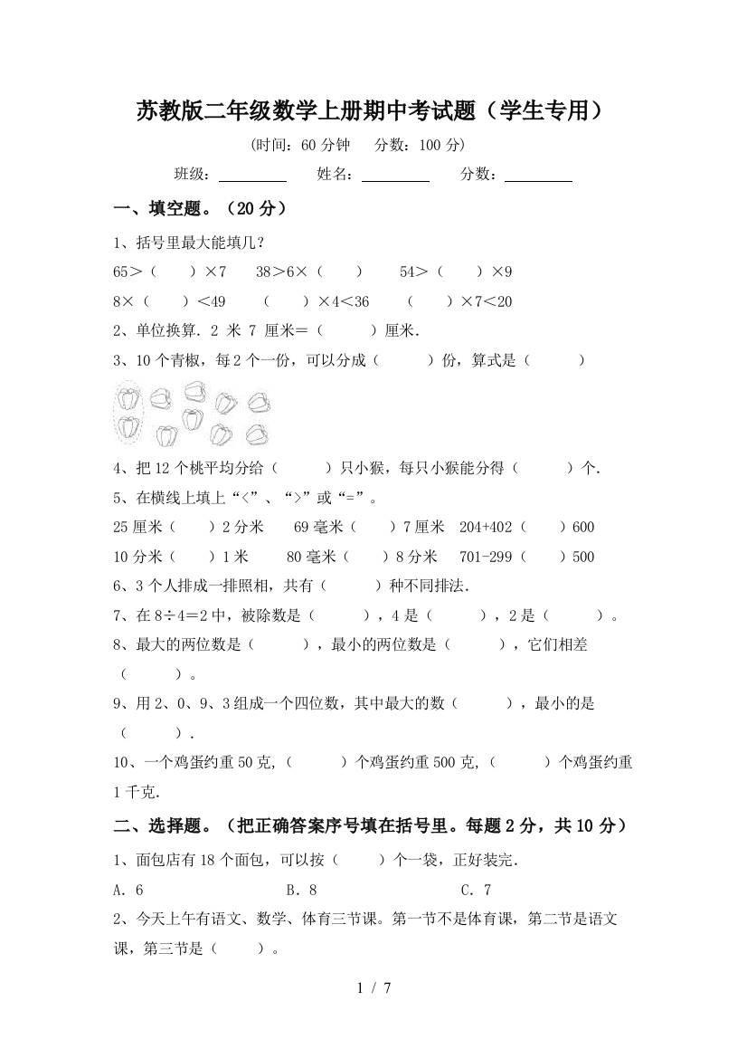 苏教版二年级数学上册期中考试题(学生专用)