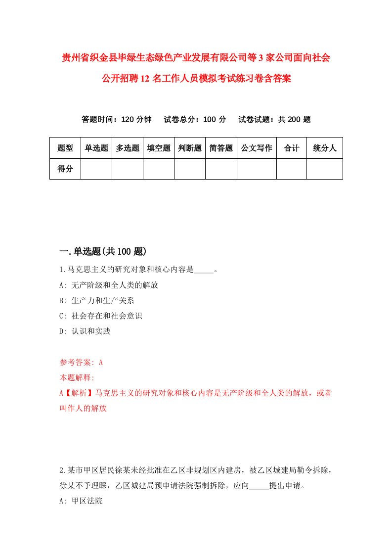 贵州省织金县毕绿生态绿色产业发展有限公司等3家公司面向社会公开招聘12名工作人员模拟考试练习卷含答案第2版