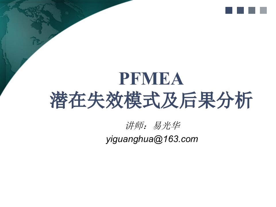 PFMEA潜在失效模式及后果分析-教材