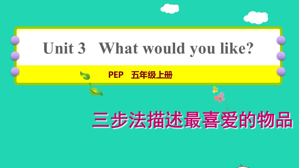 2021秋五年级英语上册Unit3Whatwouldyoulike写作提升课件人教PEP