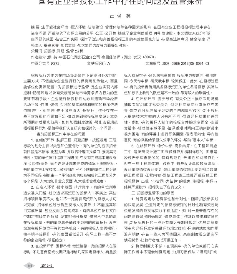 国有企业招投标工作中存在的问题及监管探析