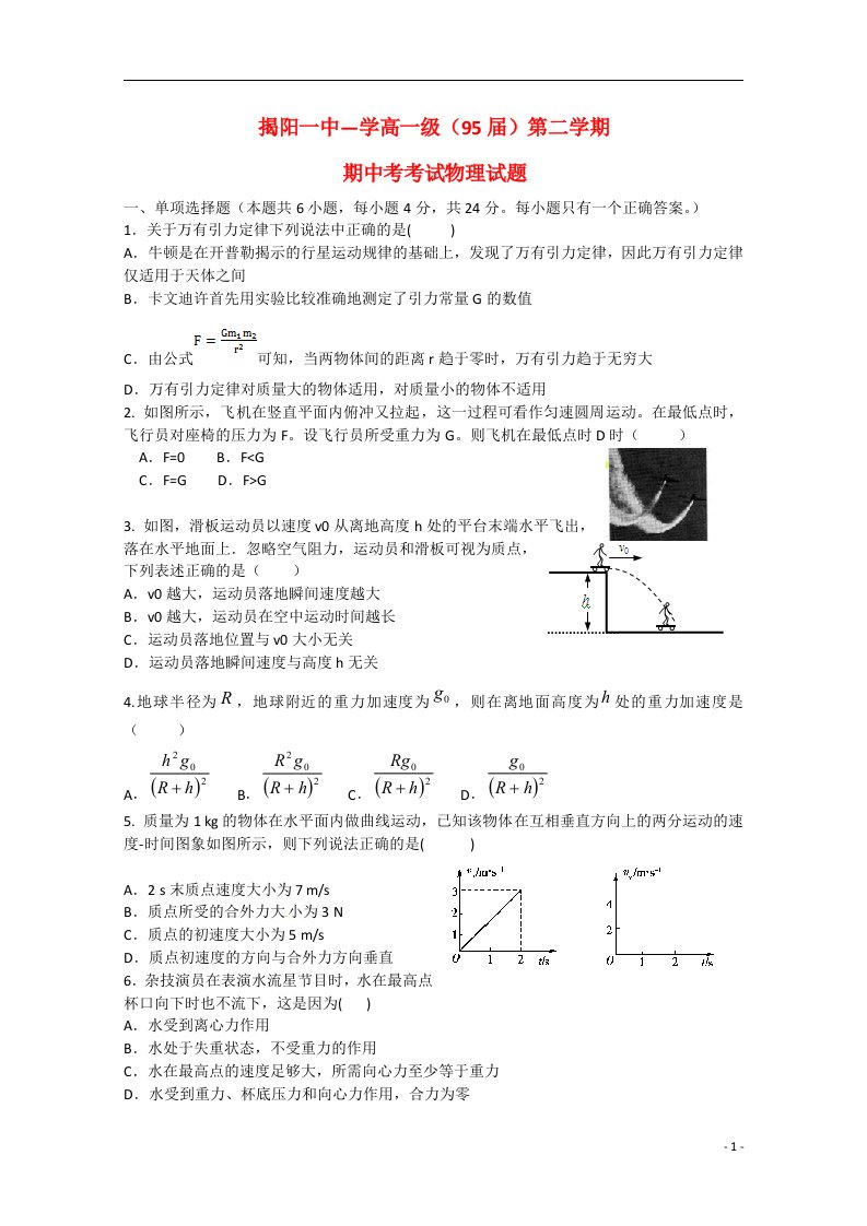 广东省揭阳市第一中学高一物理下学期期中试题