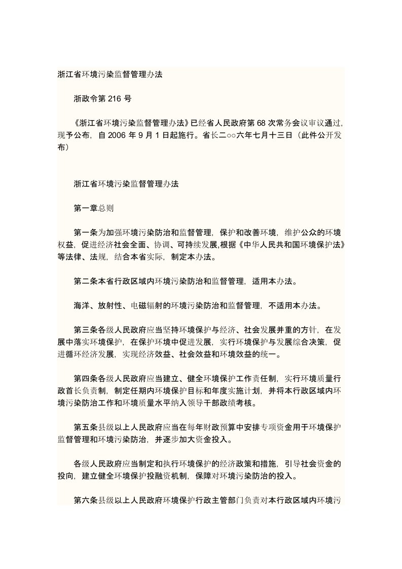 浙江省环境污染监督管理办法