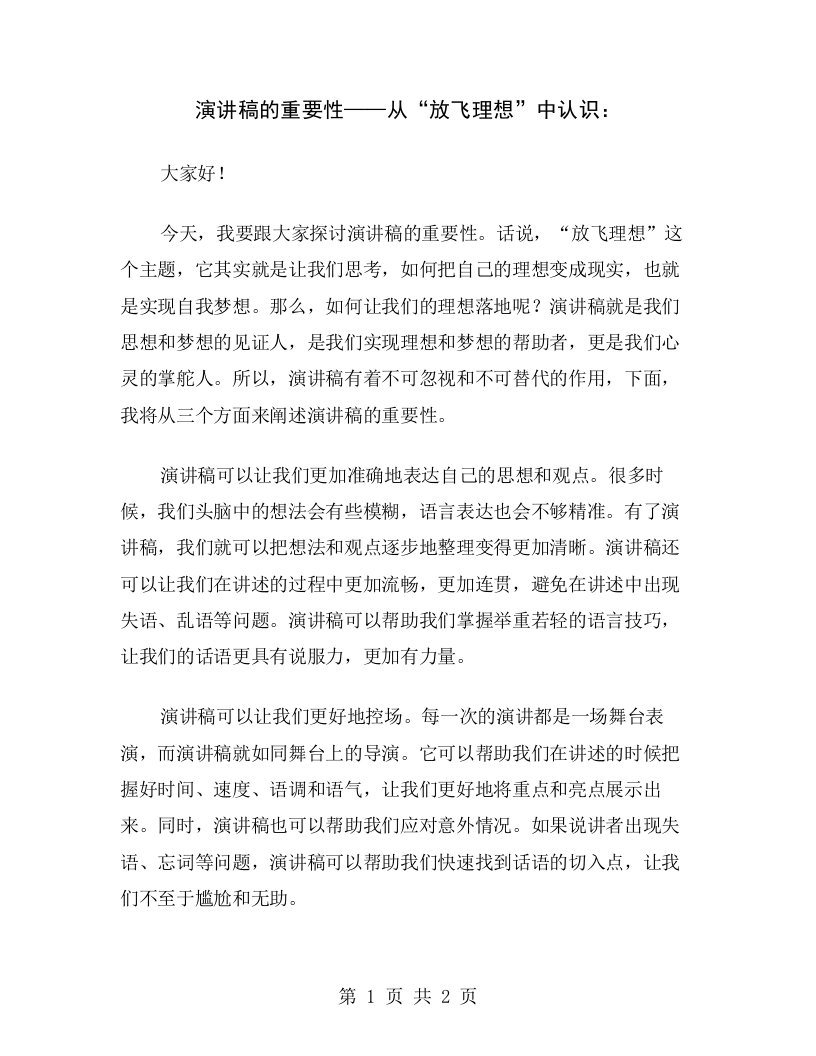 演讲稿的重要性——从“放飞理想”中认识