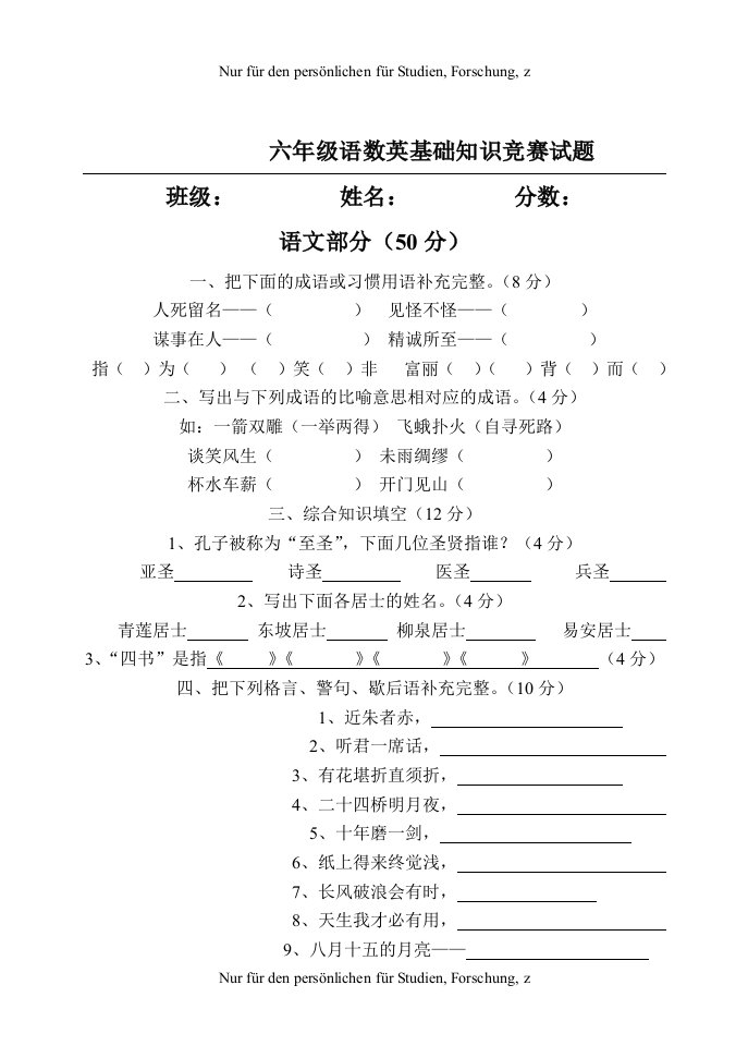 2018.10六年级语数英基础知识竞赛试题---副本