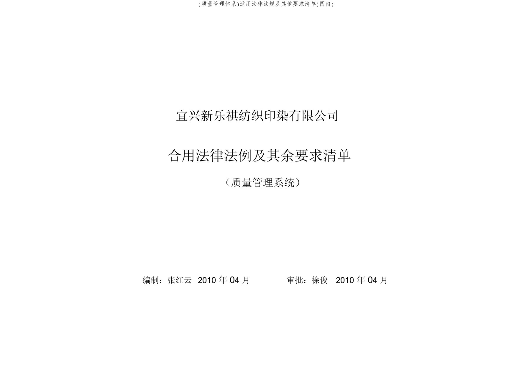 (质量管理体系)适用法律法规及其他要求清单(国内)