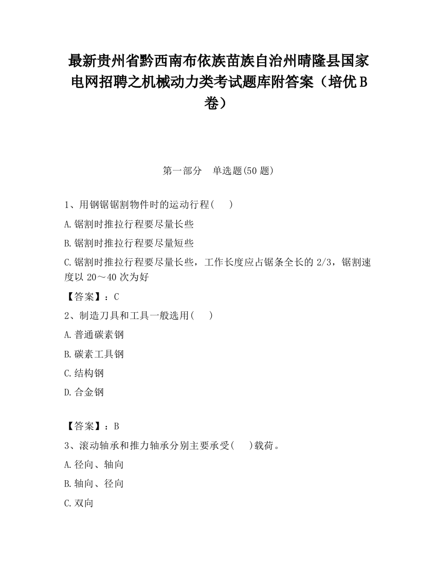 最新贵州省黔西南布依族苗族自治州晴隆县国家电网招聘之机械动力类考试题库附答案（培优B卷）