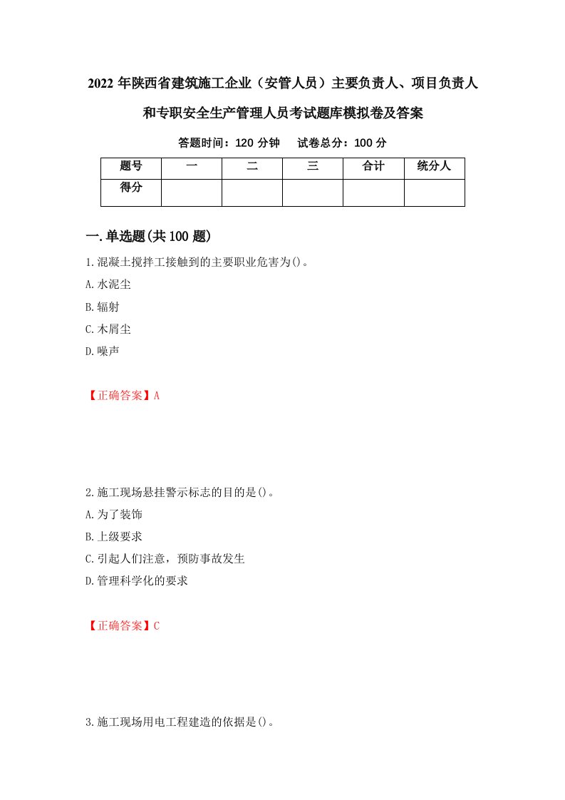 2022年陕西省建筑施工企业安管人员主要负责人项目负责人和专职安全生产管理人员考试题库模拟卷及答案第26期