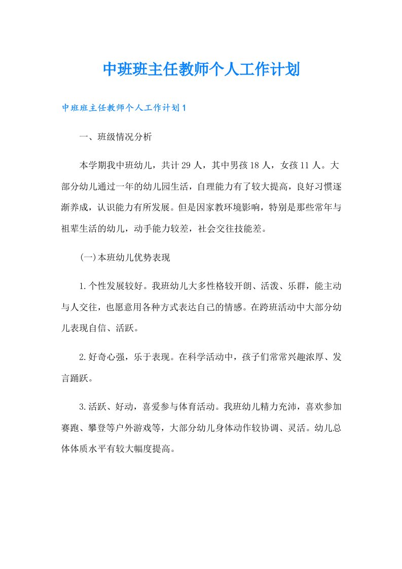 中班班主任教师个人工作计划