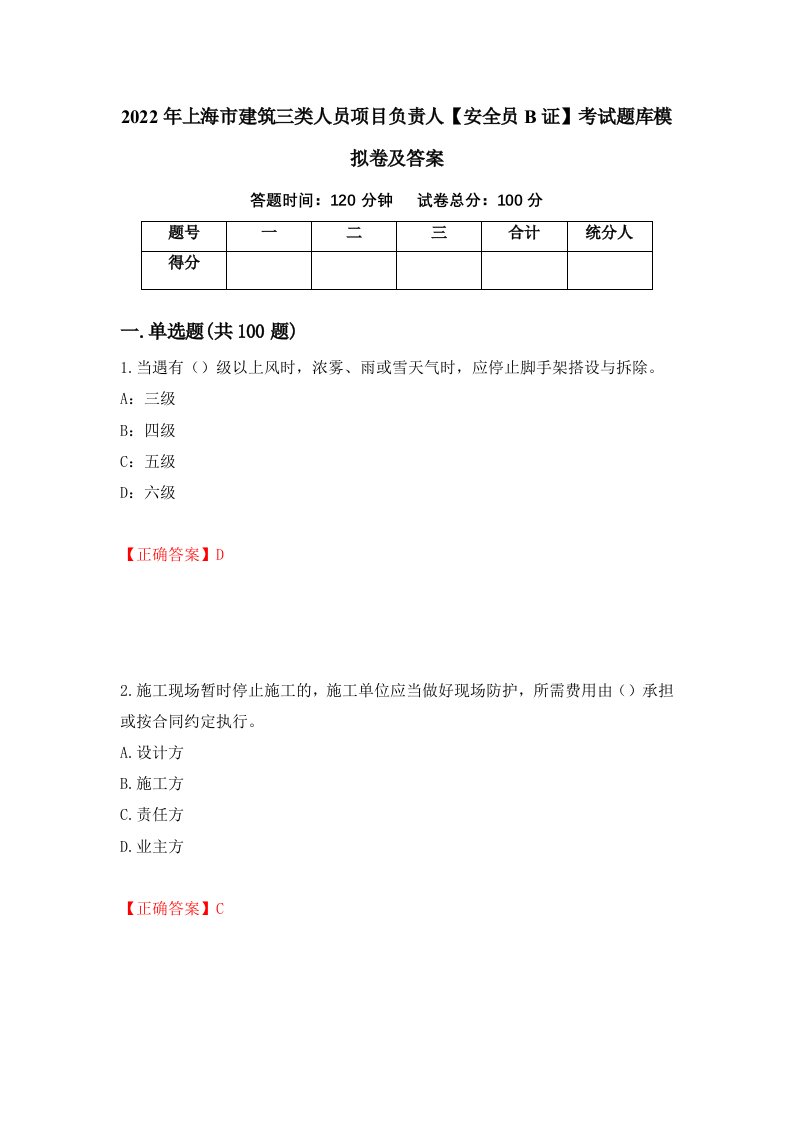 2022年上海市建筑三类人员项目负责人安全员B证考试题库模拟卷及答案第41次