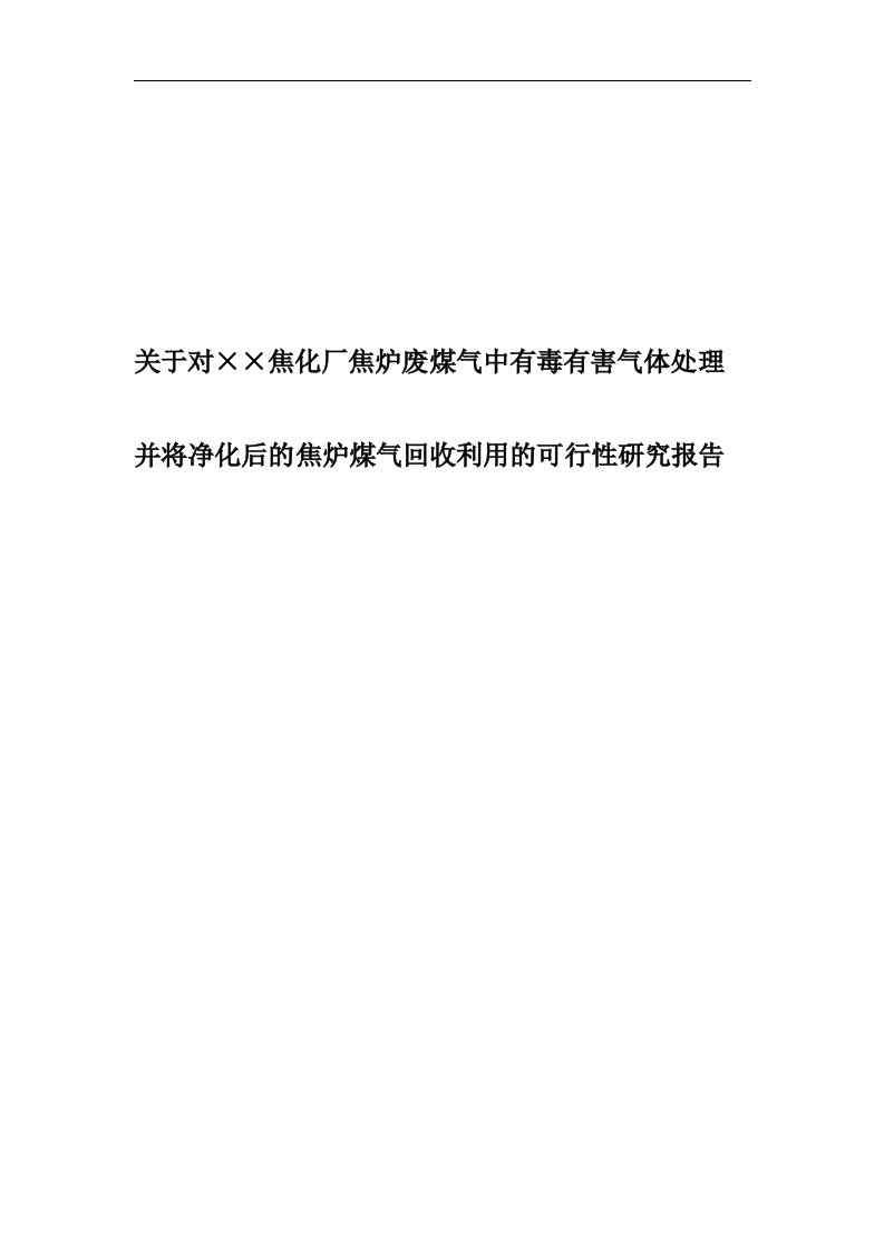 关于-对焦炉煤气回收甲烷化制CNG-LNG的技术开发可行性报告