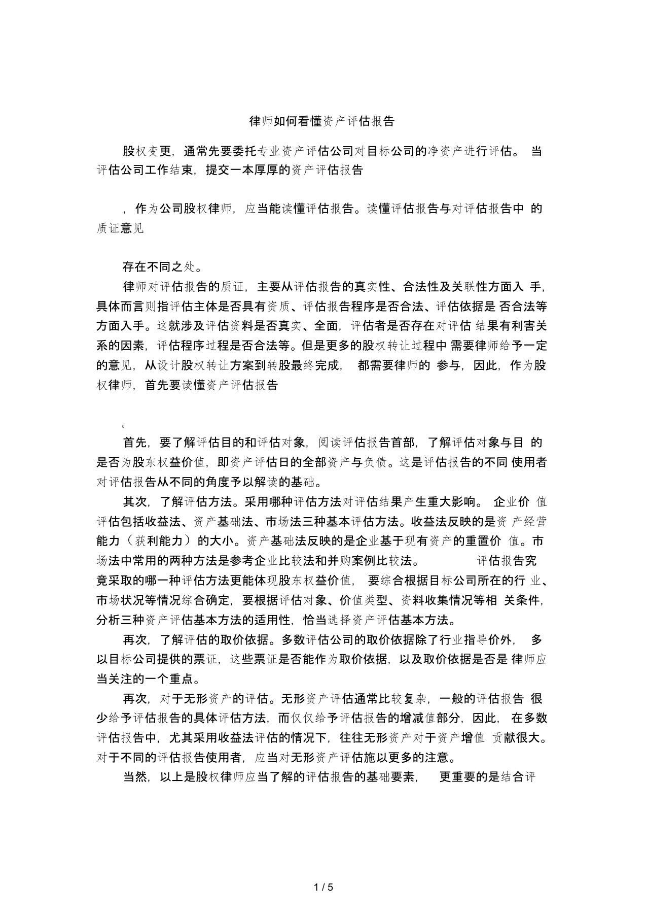 律师如何看懂资产评估报告