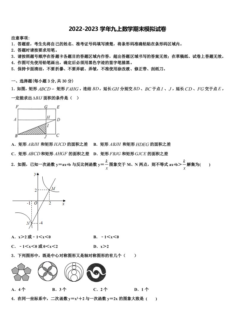 2023届福州仓山区六校联考数学九年级第一学期期末经典模拟试题含解析