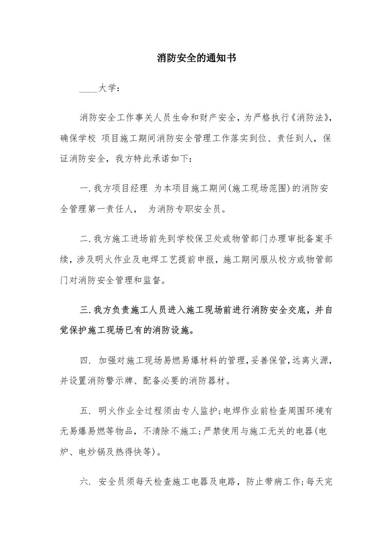 消防安全的通知书