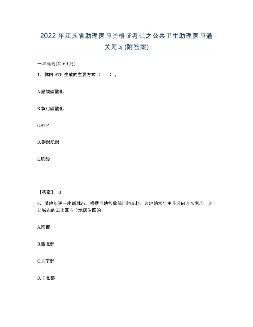 2022年江苏省助理医师资格证考试之公共卫生助理医师通关题库附答案