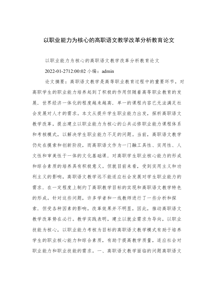 以职业能力为核心的高职语文教学改革分析教育论文