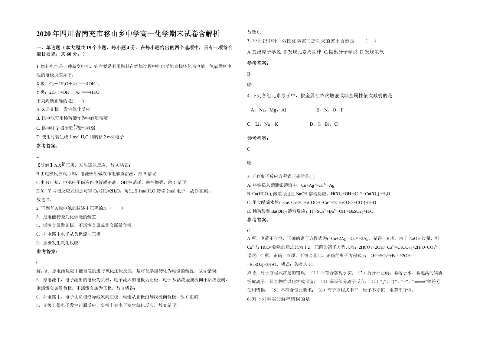 2020年四川省南充市移山乡中学高一化学期末试卷含解析