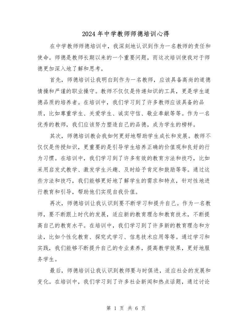 2024年中学教师师德培训心得（3篇）