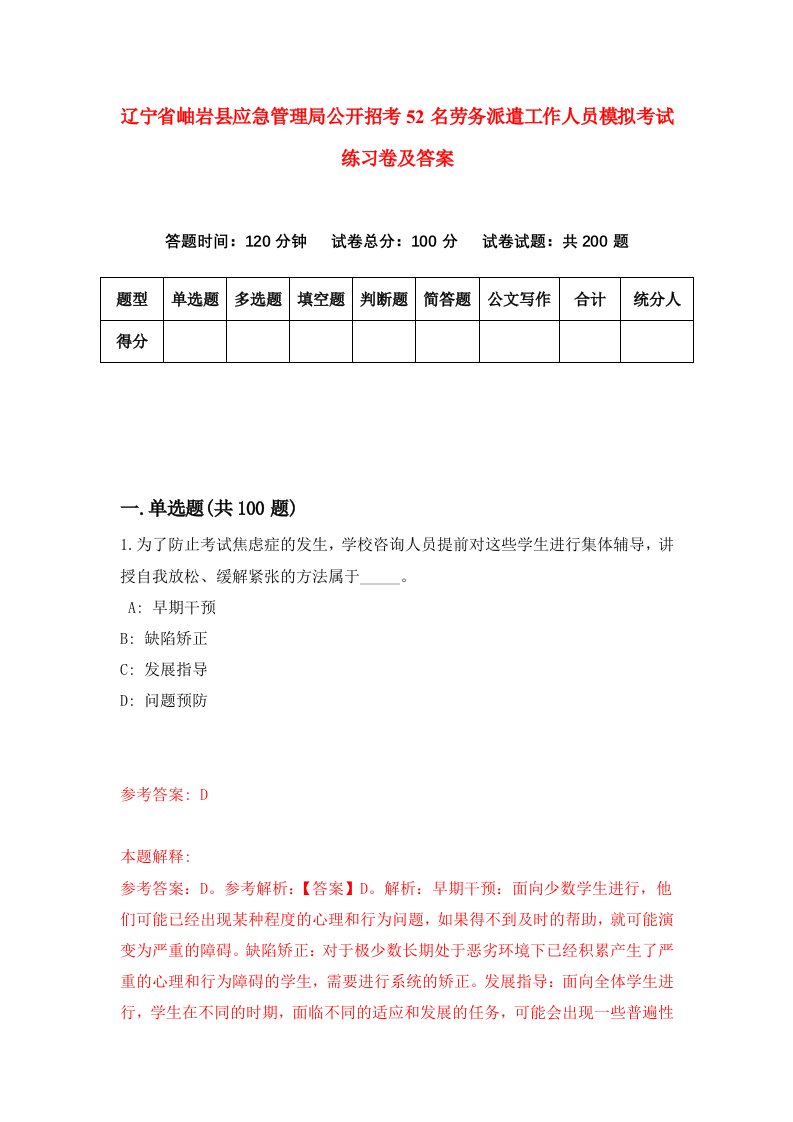 辽宁省岫岩县应急管理局公开招考52名劳务派遣工作人员模拟考试练习卷及答案第2期