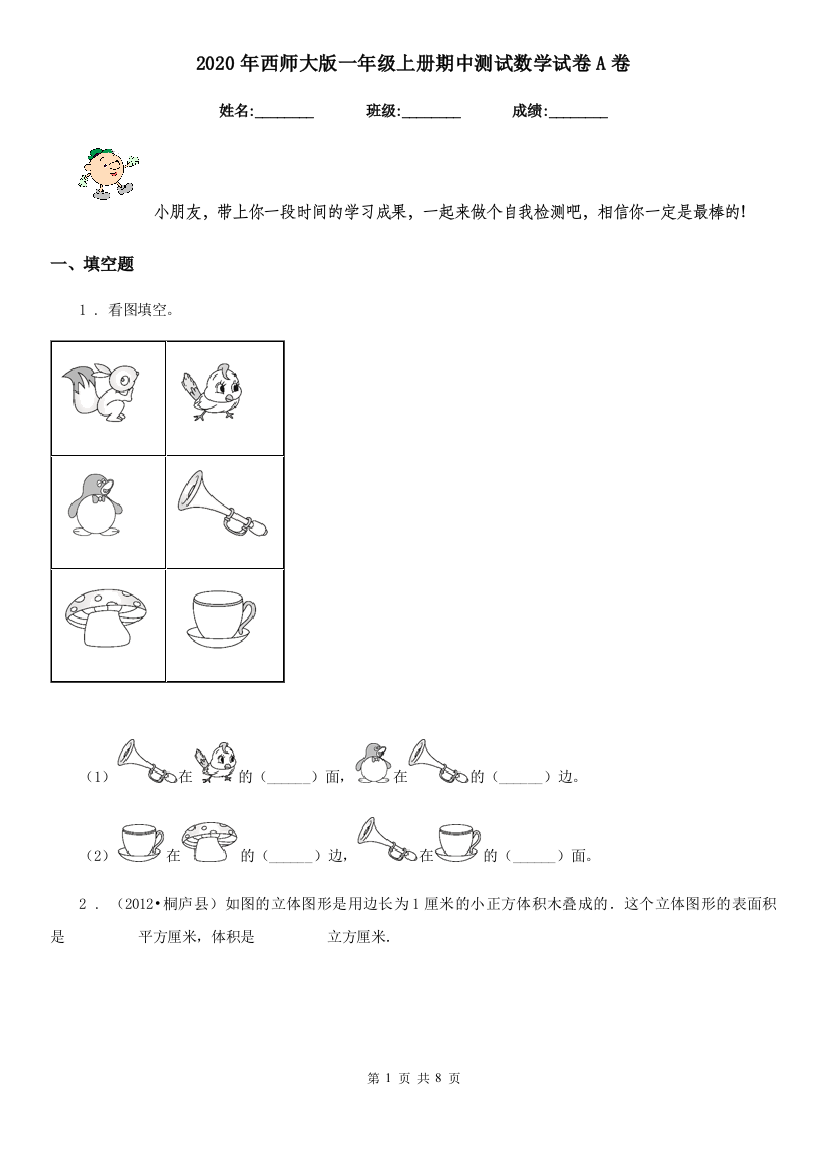 2020年西师大版一年级上册期中测试数学试卷A卷