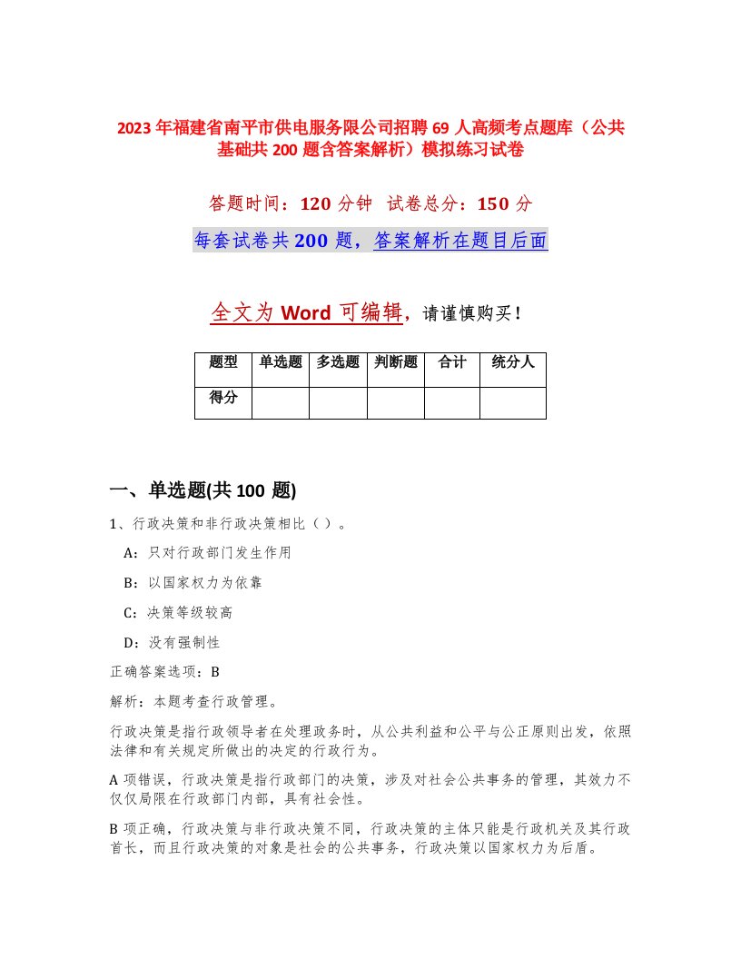 2023年福建省南平市供电服务限公司招聘69人高频考点题库公共基础共200题含答案解析模拟练习试卷