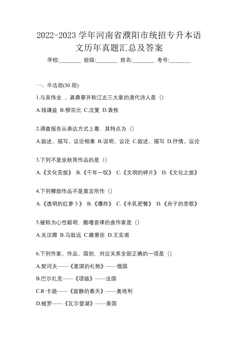 2022-2023学年河南省濮阳市统招专升本语文历年真题汇总及答案