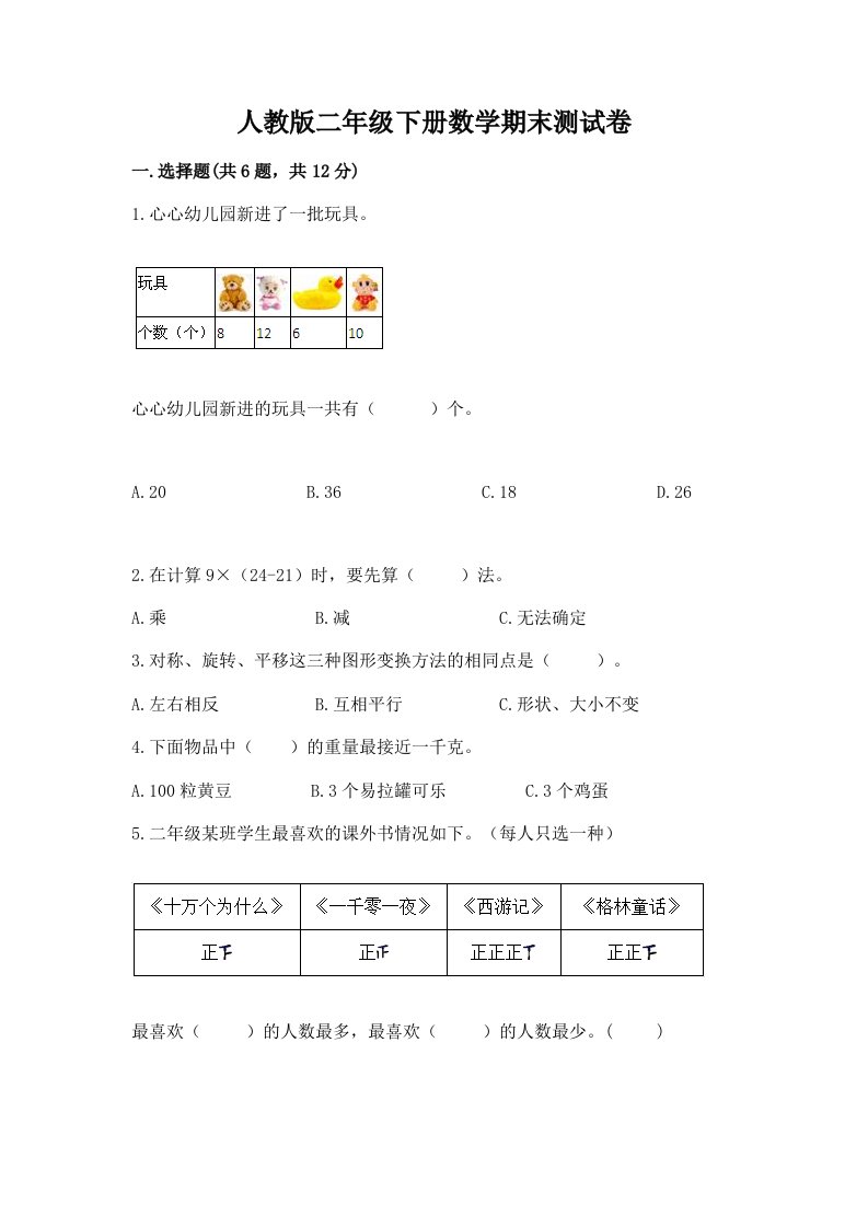 人教版二年级下册数学期末测试卷及答案（历年真题）