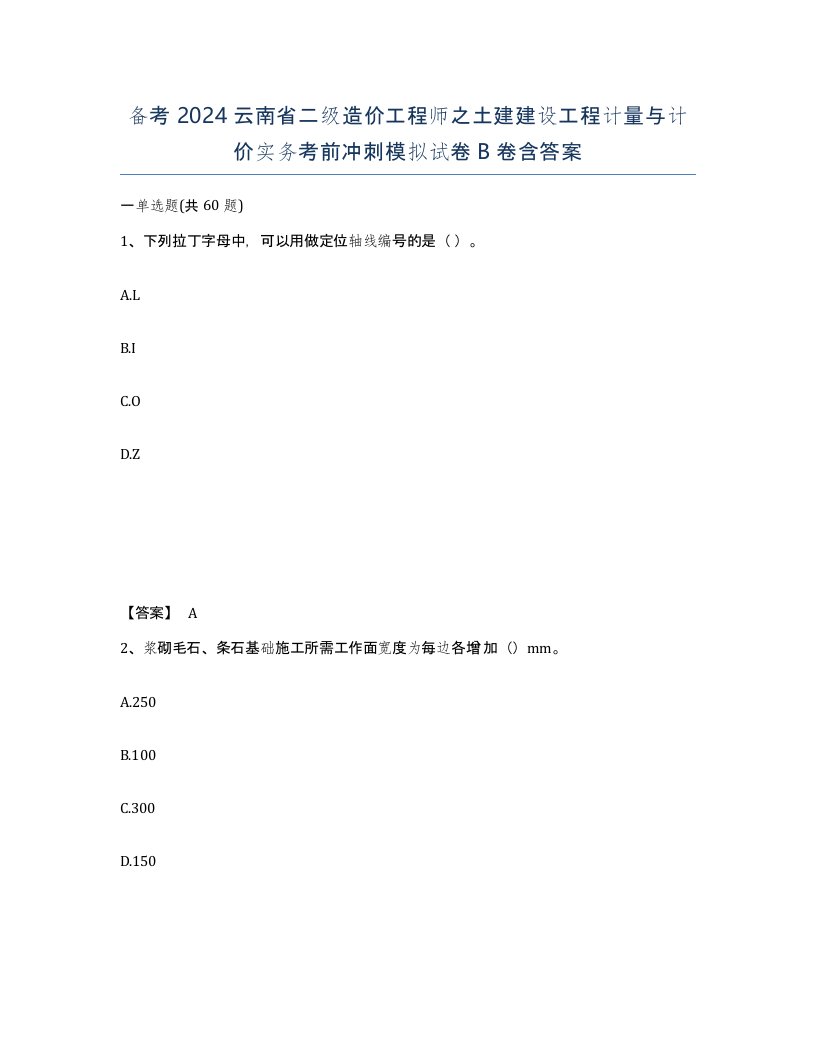 备考2024云南省二级造价工程师之土建建设工程计量与计价实务考前冲刺模拟试卷B卷含答案