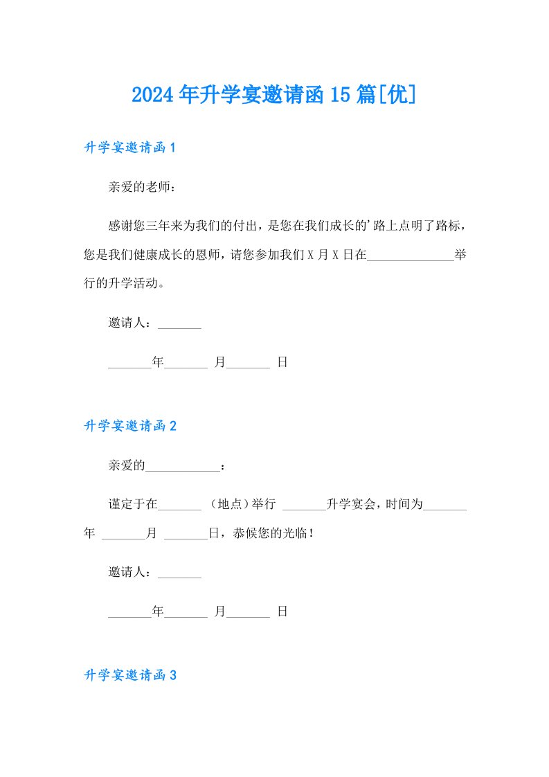 2024年升学宴邀请函15篇[优]