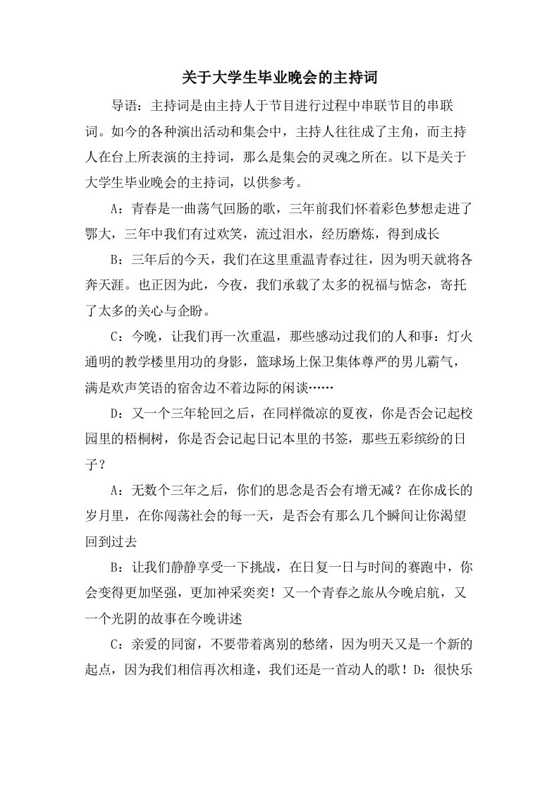 关于大学生毕业晚会的主持词